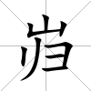 巋