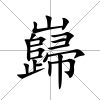 巋