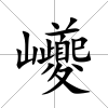 巙