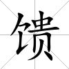 饋