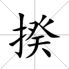 揆