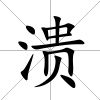 潰
