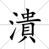 潰