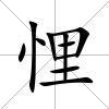 悝