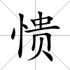 憒