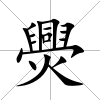 爂