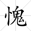 愧
