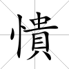 憒