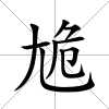 尯