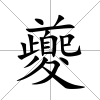 夔