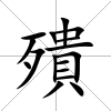 殨