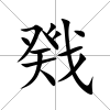 戣