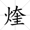 煃
