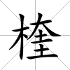 楏