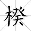楑