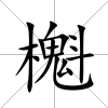 櫆