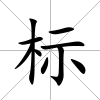 標(biāo)