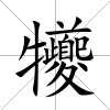 犪