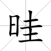 晆