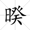 暌