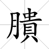 膭
