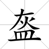 盔