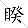 睽