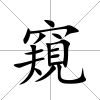 窺