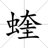 蝰