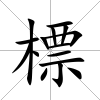 標