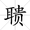 聵