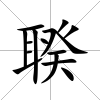 聧