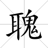 聭