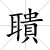 聵