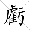 虧
