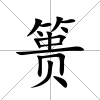 簣
