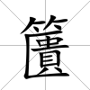 籄