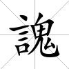 謉