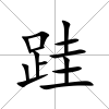 跬