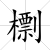 檦