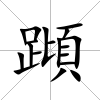 蹞