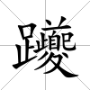 躨
