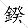 鍨