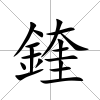 鍷