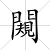 闚