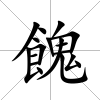 餽