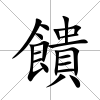 饋