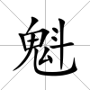 魁