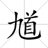 馗
