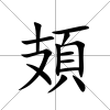 頍